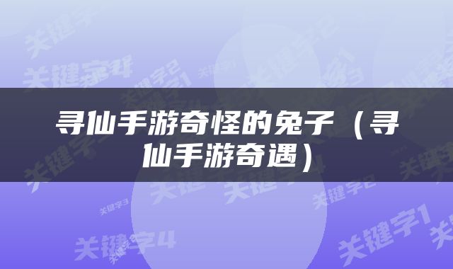 寻仙手游奇怪的兔子（寻仙手游奇遇）