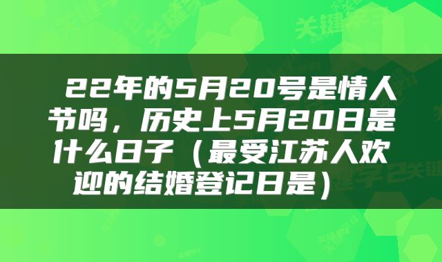  22年的5月20号是情人节吗，历史上5月20日是什么日子（最受江苏人欢迎的结婚登记日是） 