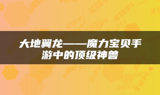 大地翼龙——魔力宝贝手游中的顶级神兽