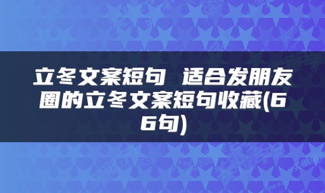 立冬文案短句 适合发朋友圈的立冬文案短句收藏(66句)