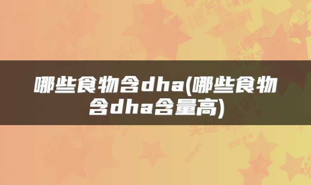 哪些食物含dha(哪些食物含dha含量高)