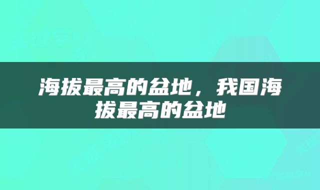 海拔最高的盆地，我国海拔最高的盆地