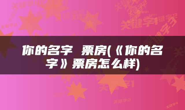 你的名字 票房(《你的名字》票房怎么样)