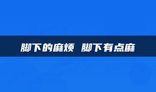 脚下的麻烦 脚下有点麻