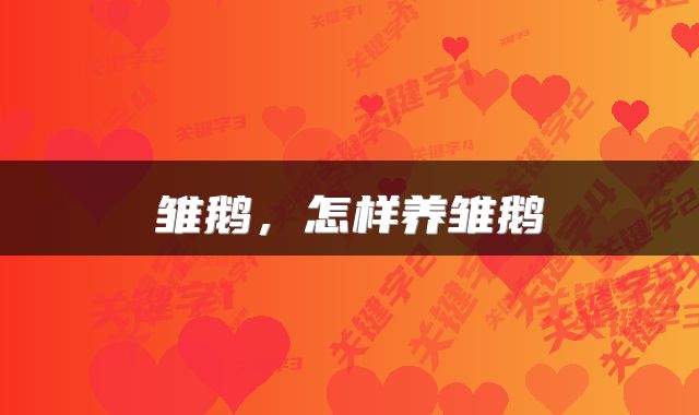  雏鹅，怎样养雏鹅 
