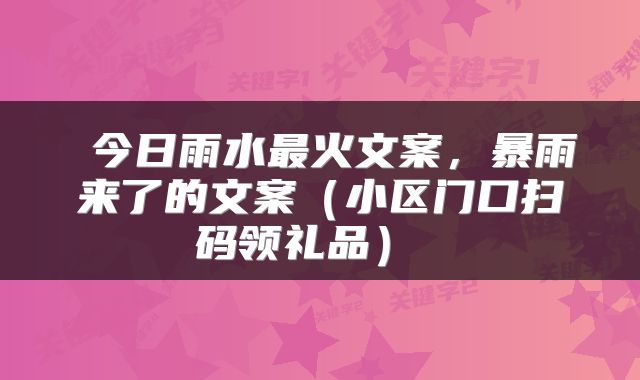  今日雨水最火文案，暴雨来了的文案（小区门口扫码领礼品） 