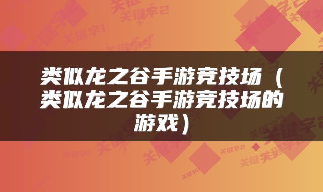 类似龙之谷手游竞技场（类似龙之谷手游竞技场的游戏）