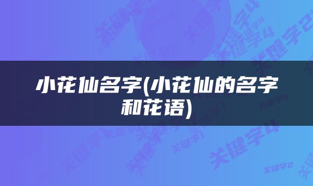 小花仙名字(小花仙的名字和花语)
