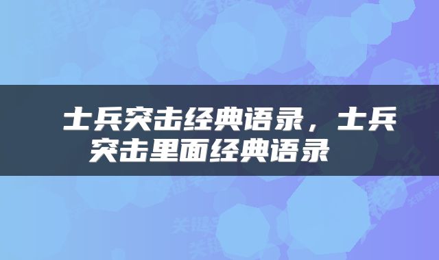  士兵突击经典语录，士兵突击里面经典语录 