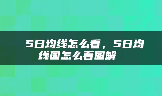  5日均线怎么看，5日均线图怎么看图解 