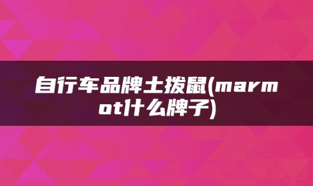 自行车品牌土拨鼠(marmot什么牌子)
