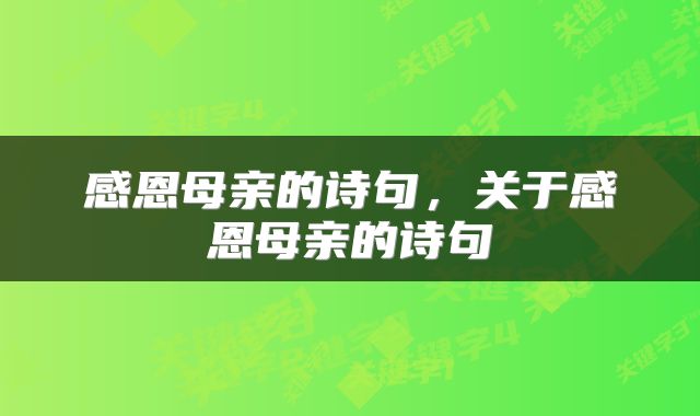 感恩母亲的诗句，关于感恩母亲的诗句