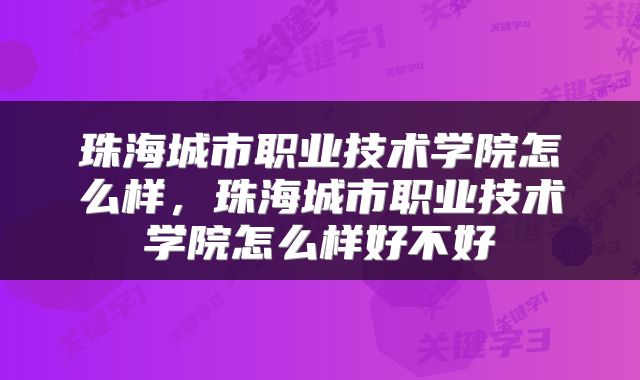珠海城市职业技术学院怎么样，珠海城市职业技术学院怎么样好不好