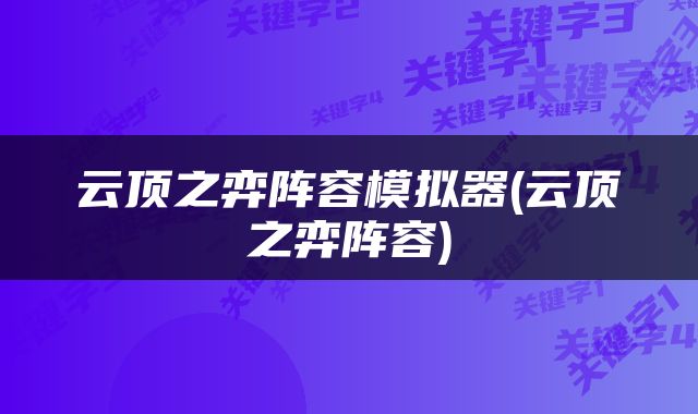 云顶之弈阵容模拟器(云顶之弈阵容)