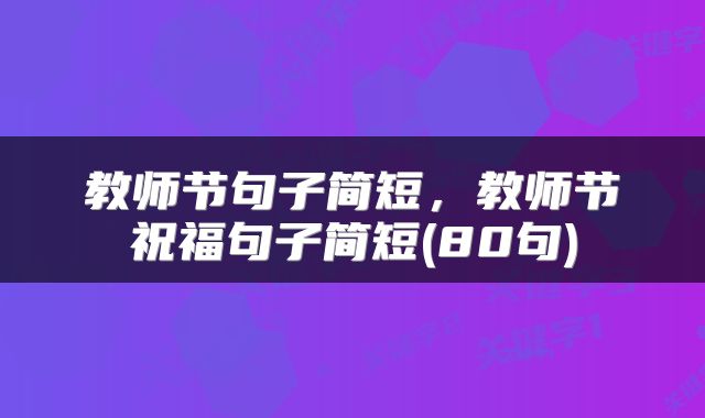 教师节句子简短，教师节祝福句子简短(80句)
