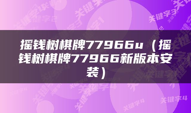 摇钱树棋牌77966u（摇钱树棋牌77966新版本安装）