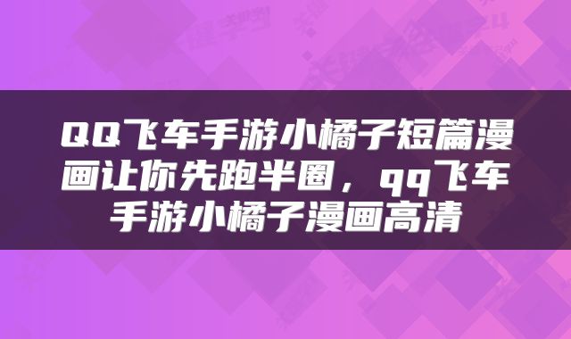 QQ飞车手游小橘子短篇漫画让你先跑半圈，qq飞车手游小橘子漫画高清