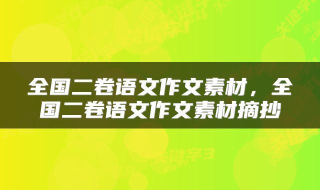 全国二卷语文作文素材，全国二卷语文作文素材摘抄