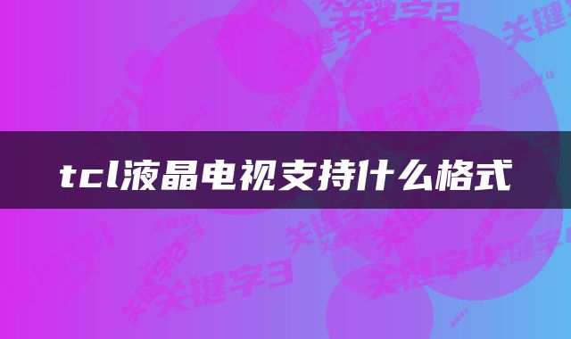 tcl液晶电视支持什么格式