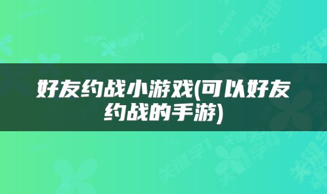 好友约战小游戏(可以好友约战的手游)