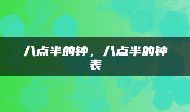 八点半的钟，八点半的钟表