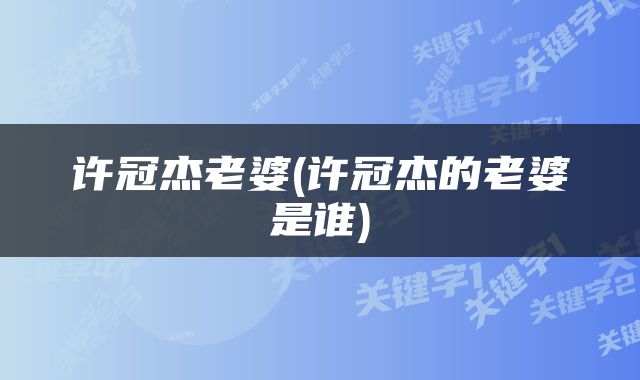 许冠杰老婆(许冠杰的老婆是谁)
