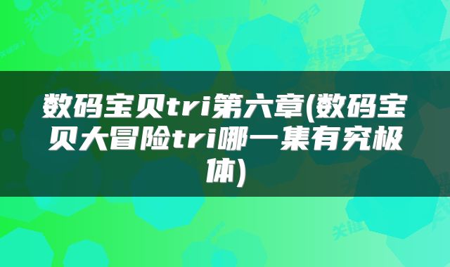 数码宝贝tri第六章(数码宝贝大冒险tri哪一集有究极体)