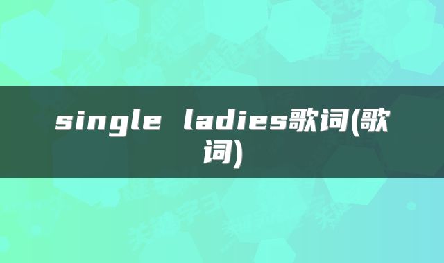 single ladies歌词(歌词)