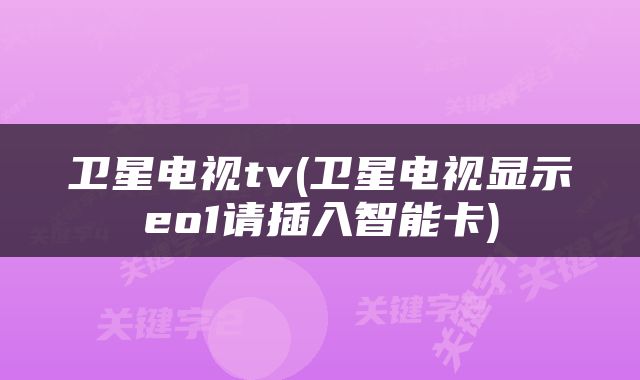 卫星电视tv(卫星电视显示eo1请插入智能卡)