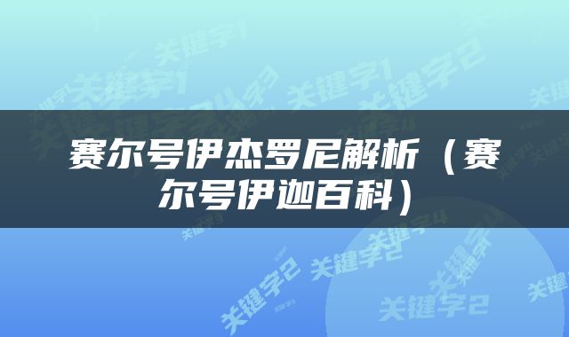 赛尔号伊杰罗尼解析（赛尔号伊迦百科）