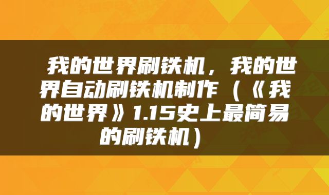  我的世界刷铁机，我的世界自动刷铁机制作（《我的世界》1.15史上最简易的刷铁机） 