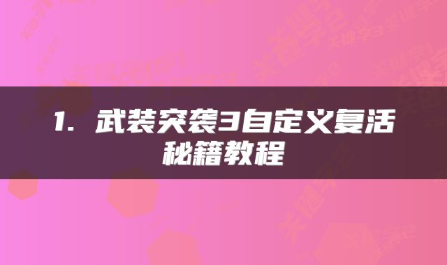 1. 武装突袭3自定义复活秘籍教程