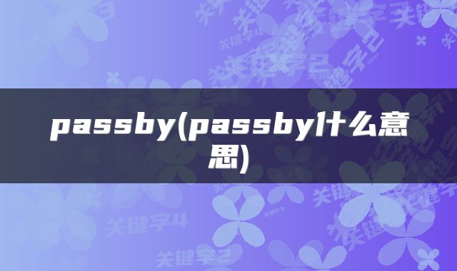 passby(passby什么意思)