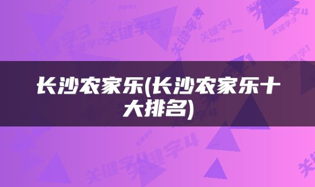 长沙农家乐(长沙农家乐十大排名)