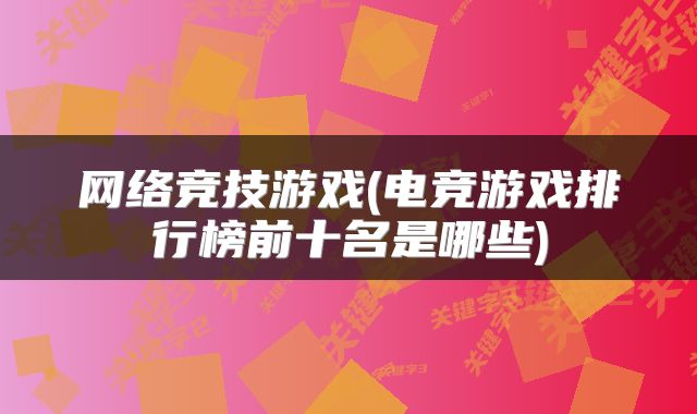 网络竞技游戏(电竞游戏排行榜前十名是哪些)