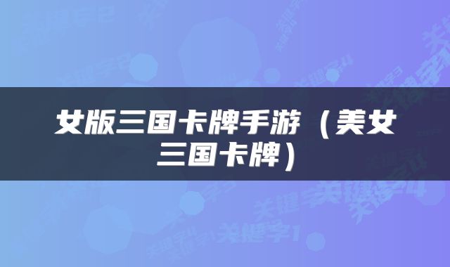 女版三国卡牌手游（美女三国卡牌）