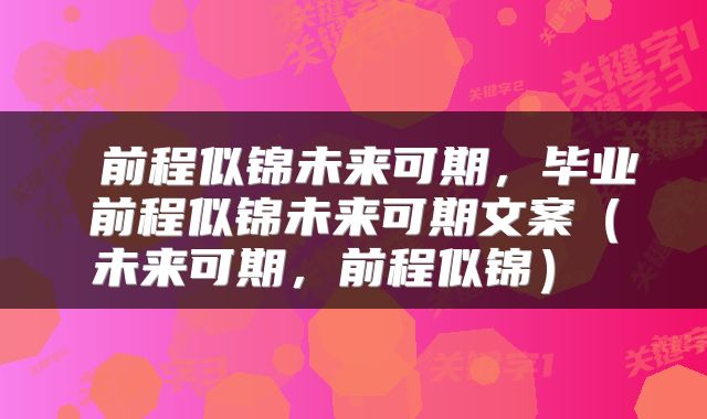  前程似锦未来可期，毕业前程似锦未来可期文案（未来可期，前程似锦） 