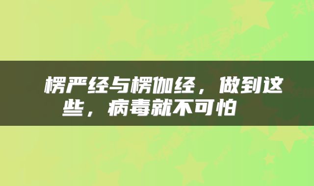  楞严经与楞伽经，做到这些，病毒就不可怕 