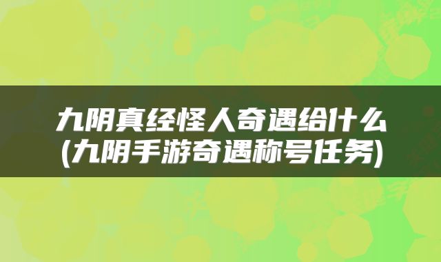 九阴真经怪人奇遇给什么(九阴手游奇遇称号任务)