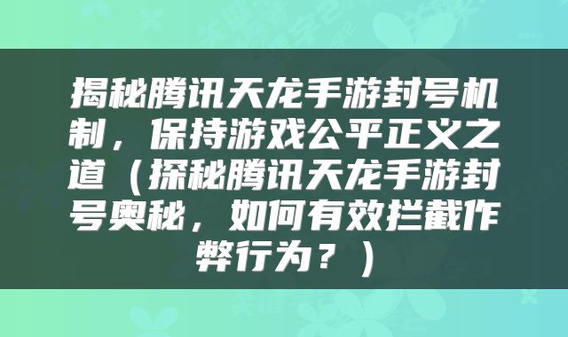 揭秘腾讯天龙手游封号机制，保持游戏公平正义之道（探秘腾讯天龙手游封号奥秘，如何有效拦截作弊行为？）