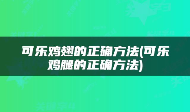 可乐鸡翅的正确方法(可乐鸡腿的正确方法)