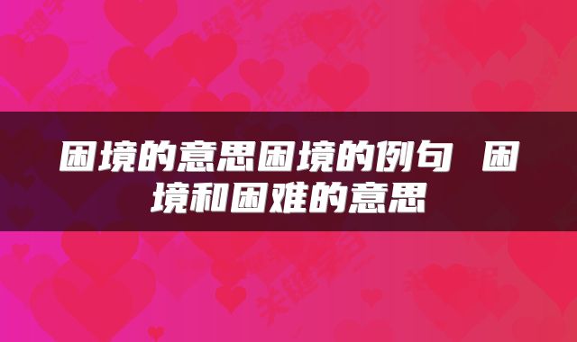 困境的意思困境的例句 困境和困难的意思