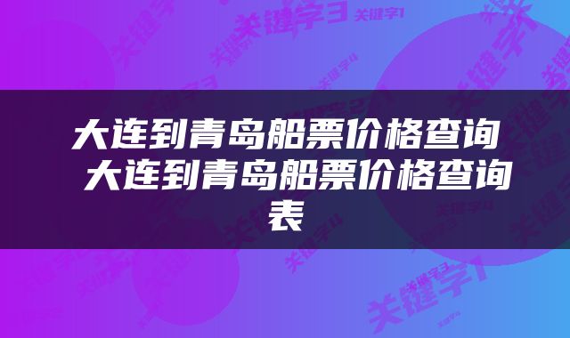 大连到青岛船票价格查询 大连到青岛船票价格查询表