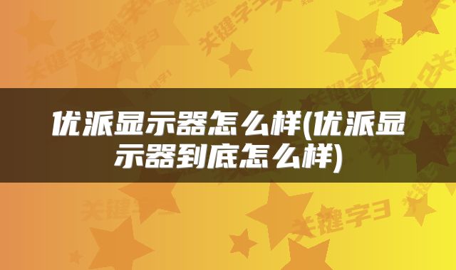 优派显示器怎么样(优派显示器到底怎么样)