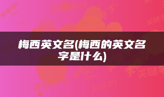 梅西英文名(梅西的英文名字是什么)