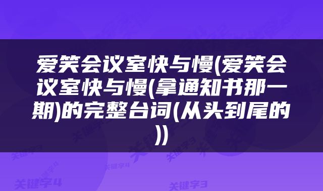 爱笑会议室快与慢(爱笑会议室快与慢(拿通知书那一期)的完整台词(从头到尾的))