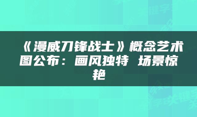 《漫威刀锋战士》概念艺术图公布:画风独特 场景惊艳