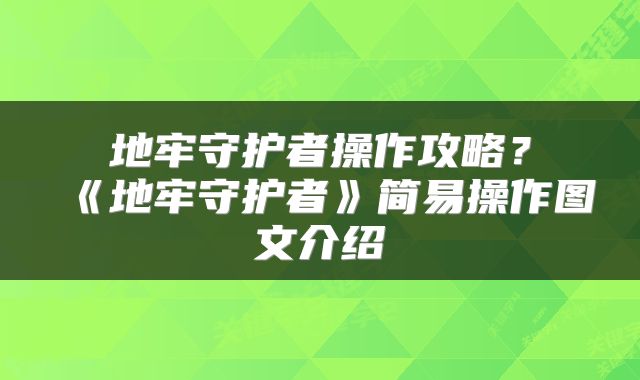 地牢守护者操作攻略？《地牢守护者》简易操作图文介绍