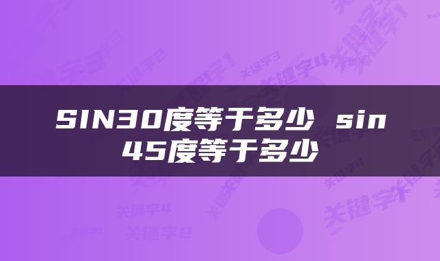 SIN30度等于多少 sin45度等于多少