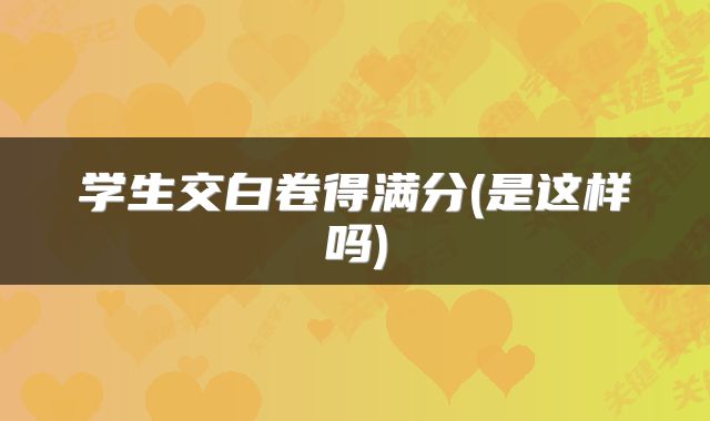 学生交白卷得满分(是这样吗)